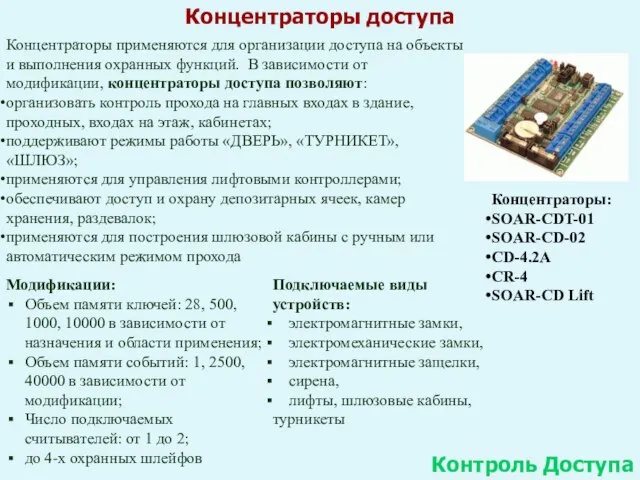 Концентраторы доступа Контроль Доступа Концентраторы применяются для организации доступа на объекты и