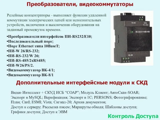 Преобразователи, видеокоммутаторы Контроль Доступа Преобразователи интерфейсов ПИ-RS232/E10; Последовательный порт; Порт Ethernet типа