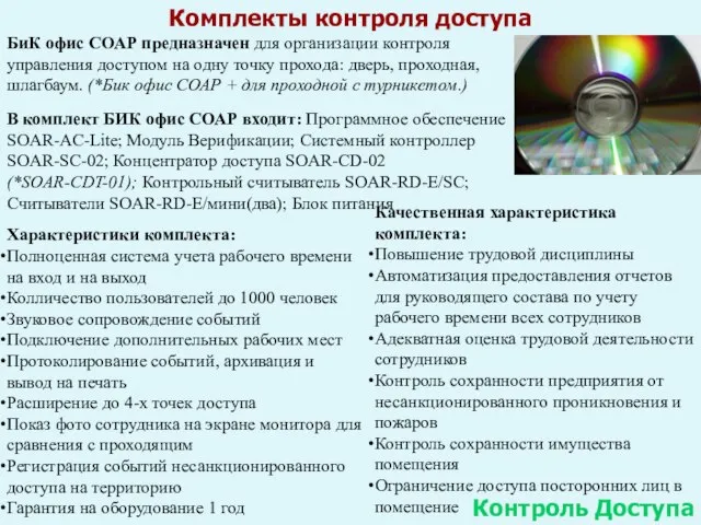 Комплекты контроля доступа Контроль Доступа БиК офис СОАР предназначен для организации контроля