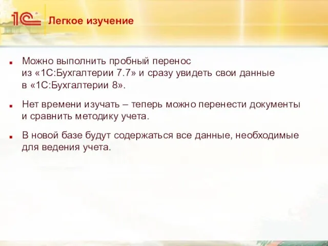 Легкое изучение Можно выполнить пробный перенос из «1С:Бухгалтерии 7.7» и сразу увидеть