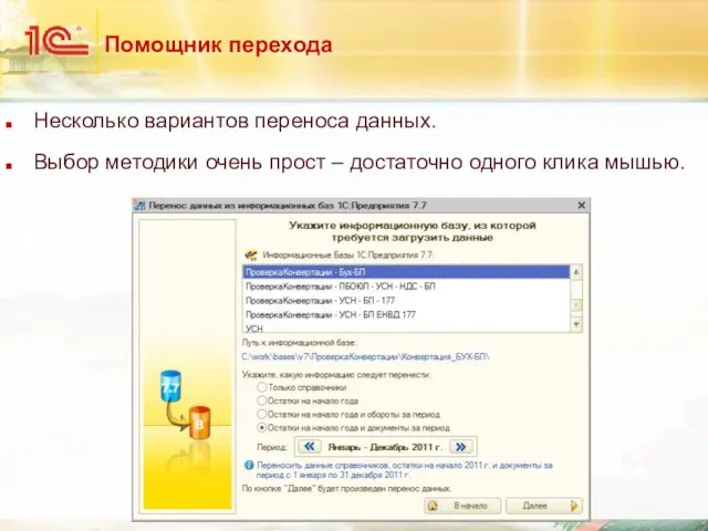 Помощник перехода Несколько вариантов переноса данных. Выбор методики очень прост – достаточно одного клика мышью.