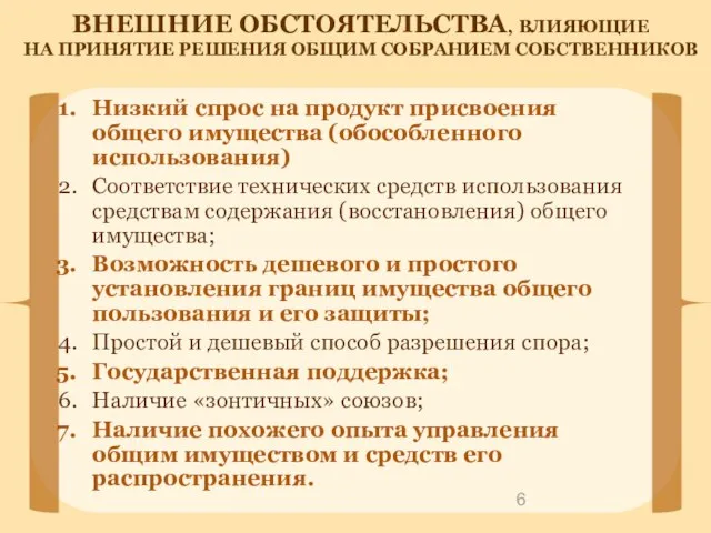 Низкий спрос на продукт присвоения общего имущества (обособленного использования) Соответствие технических средств