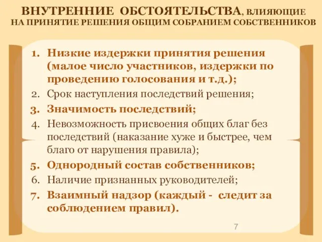 Низкие издержки принятия решения (малое число участников, издержки по проведению голосования и