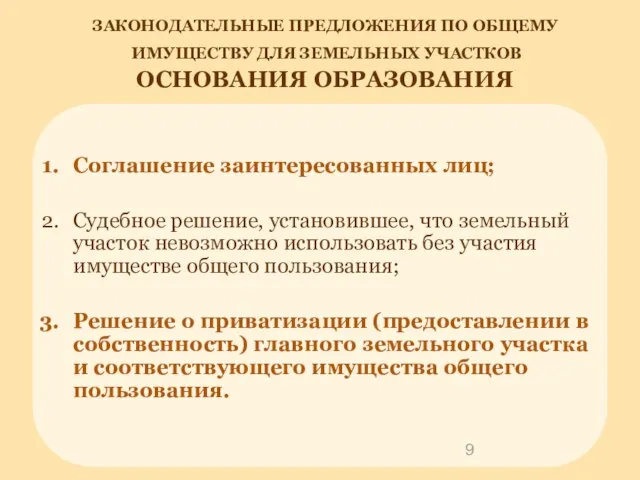 Соглашение заинтересованных лиц; Судебное решение, установившее, что земельный участок невозможно использовать без