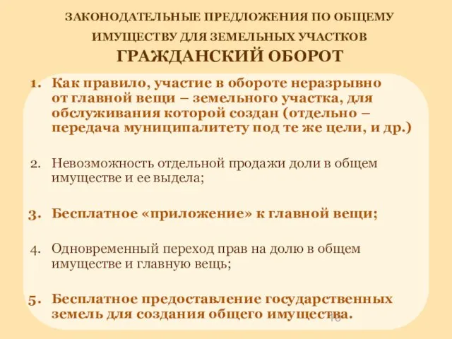 Как правило, участие в обороте неразрывно от главной вещи – земельного участка,