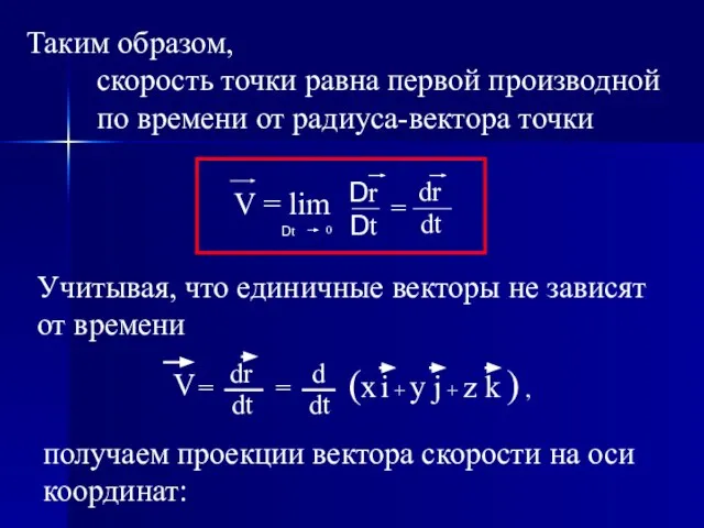 Таким образом, скорость точки равна первой производной по времени от радиуса-вектора точки