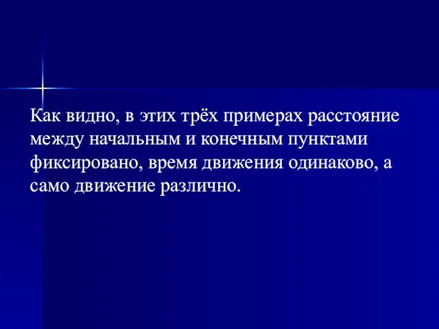 Как видно, в этих трёх примерах расстояние между начальным и конечным пунктами