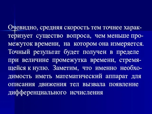 Очевидно, средняя скорость тем точнее харак-теризует существо вопроса, чем меньше про-межуток времени,