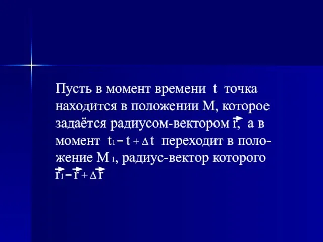 Пусть в момент времени t точка находится в положении М, которое задаётся