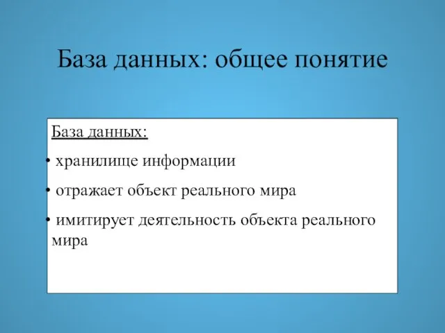 База данных: общее понятие База данных: хранилище информации отражает объект реального мира