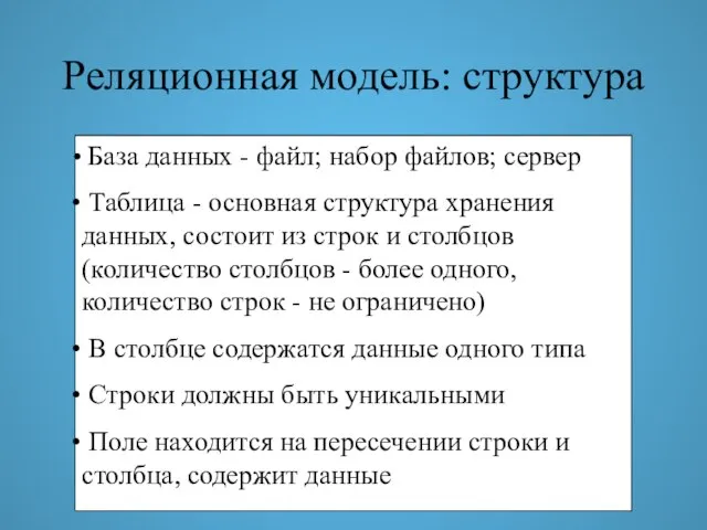 База данных - файл; набор файлов; сервер Таблица - основная структура хранения