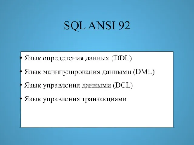 SQL ANSI 92 Язык определения данных (DDL) Язык манипулирования данными (DML) Язык
