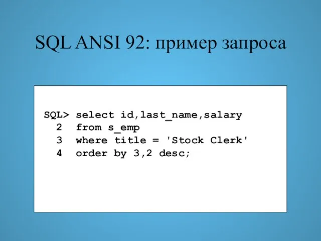 SQL ANSI 92: пример запроса SQL> select id,last_name,salary 2 from s_emp 3