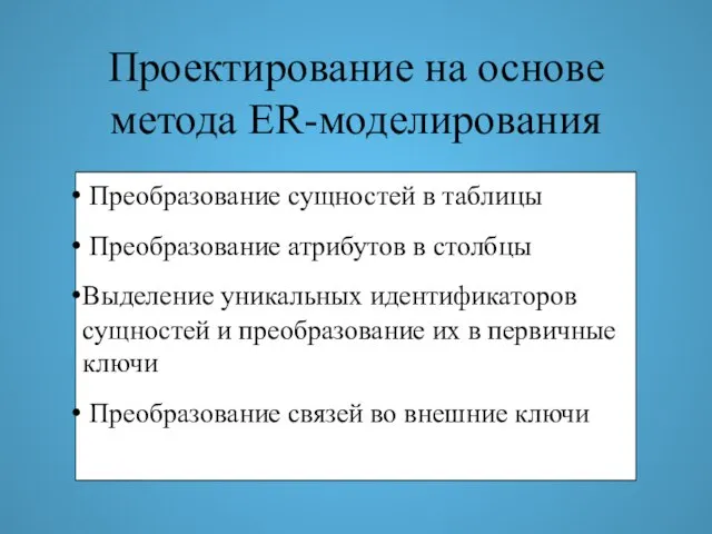 Проектирование на основе метода ER-моделирования Преобразование сущностей в таблицы Преобразование атрибутов в