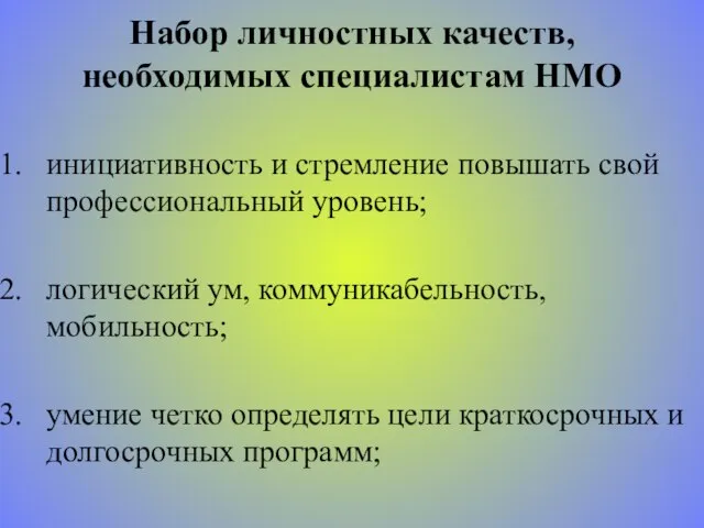 Набор личностных качеств, необходимых специалистам НМО инициативность и стремление повышать свой профессиональный