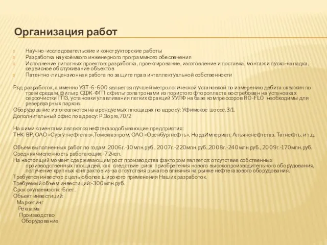 Организация работ Научно-исследовательские и конструкторские работы Разработка наукоёмкого инженерного программного обеспечения Исполнение