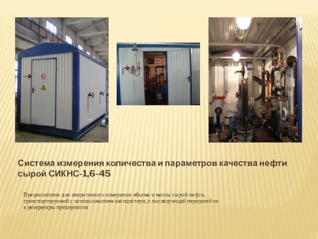 Система измерения количества и параметров качества нефти сырой СИКНС-1,6-45 Предназначена для оперативного