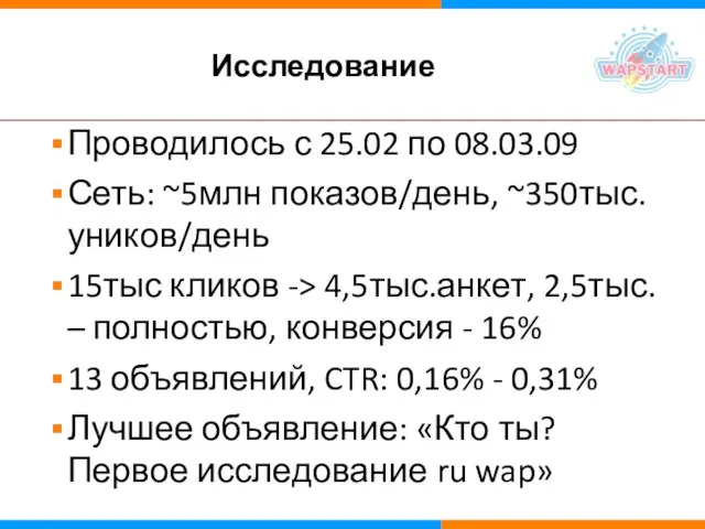 Исследование Проводилось с 25.02 по 08.03.09 Сеть: ~5млн показов/день, ~350тыс.уников/день 15тыс кликов