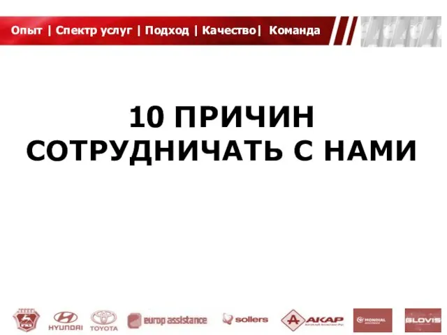 10 ПРИЧИН СОТРУДНИЧАТЬ С НАМИ Опыт | Cпектр услуг | Подход | Качество| Команда