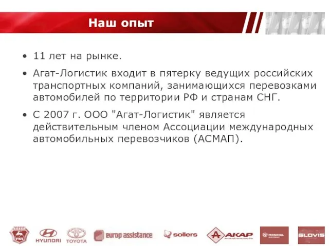 11 лет на рынке. Агат-Логистик входит в пятерку ведущих российских транспортных компаний,