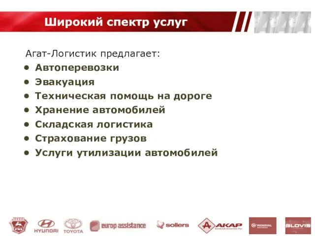 Агат-Логистик предлагает: Автоперевозки Эвакуация Техническая помощь на дороге Хранение автомобилей Складская логистика