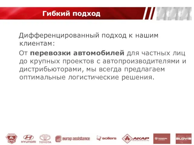 Дифференцированный подход к нашим клиентам: От перевозки автомобилей для частных лиц до