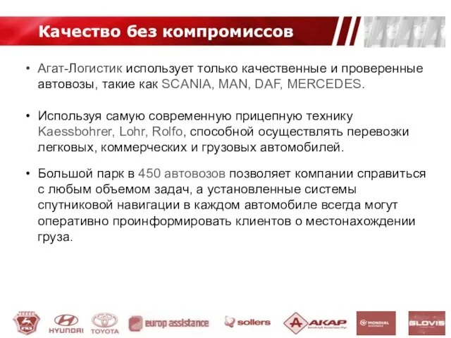 Агат-Логистик использует только качественные и проверенные автовозы, такие как SCANIA, MAN, DAF,