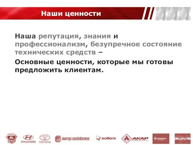 Наша репутация, знания и профессионализм, безупречное состояние технических средств – Основные ценности,