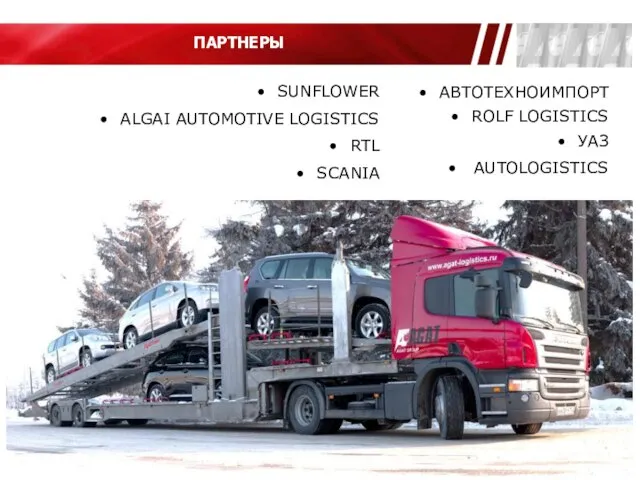 SUNFLOWER ALGAI AUTOMOTIVE LOGISTICS RTL SCANIA ПАРТНЕРЫ АВТОТЕХНОИМПОРТ ROLF LOGISTICS УАЗ AUTOLOGISTICS