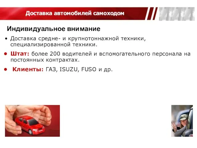 Доставка автомобилей самоходом Индивидуальное внимание Доставка средне- и крупнотоннажной техники, специализированной техники.