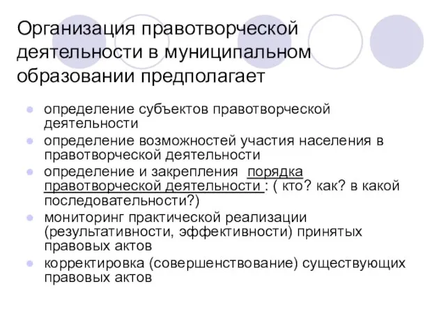 Организация правотворческой деятельности в муниципальном образовании предполагает определение субъектов правотворческой деятельности определение