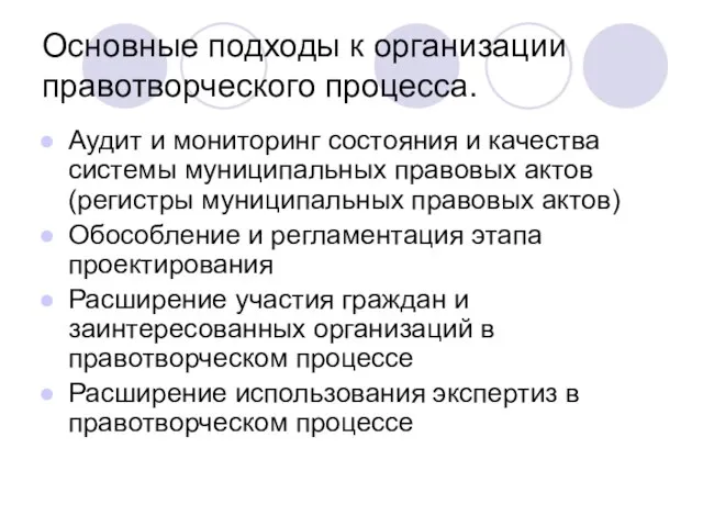 Основные подходы к организации правотворческого процесса. Аудит и мониторинг состояния и качества