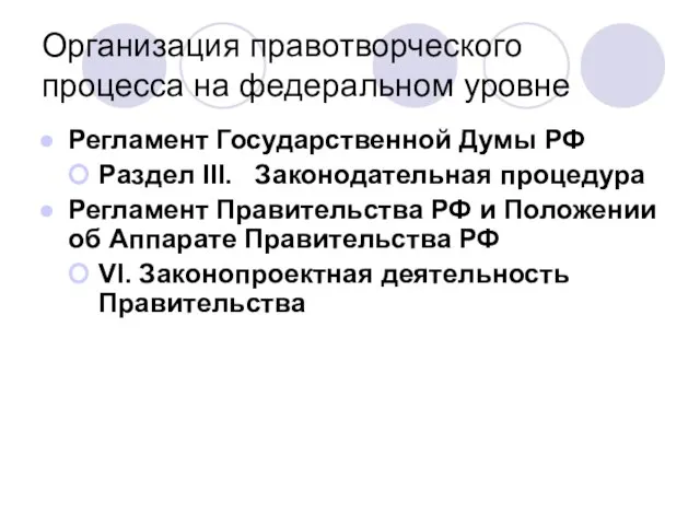 Организация правотворческого процесса на федеральном уровне Регламент Государственной Думы РФ Раздел III.