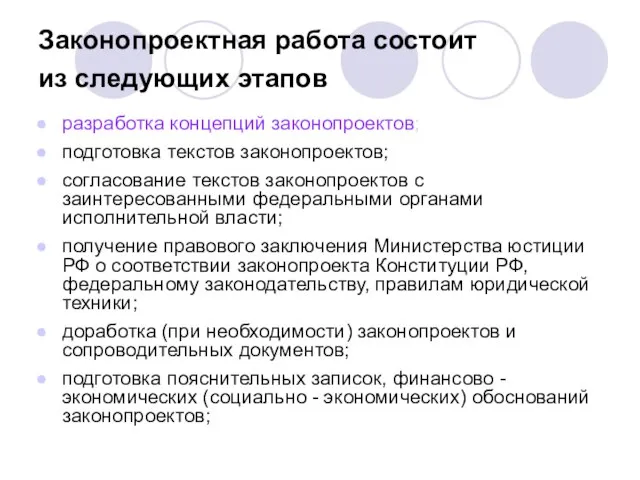 Законопроектная работа состоит из следующих этапов разработка концепций законопроектов; подготовка текстов законопроектов;