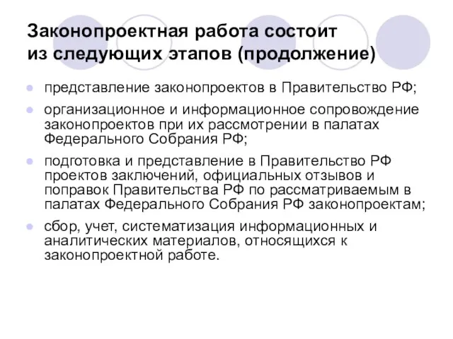Законопроектная работа состоит из следующих этапов (продолжение) представление законопроектов в Правительство РФ;