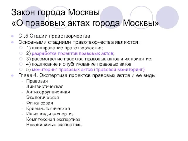 Закон города Москвы «О правовых актах города Москвы» Ст.5 Стадии правотворчества Основными