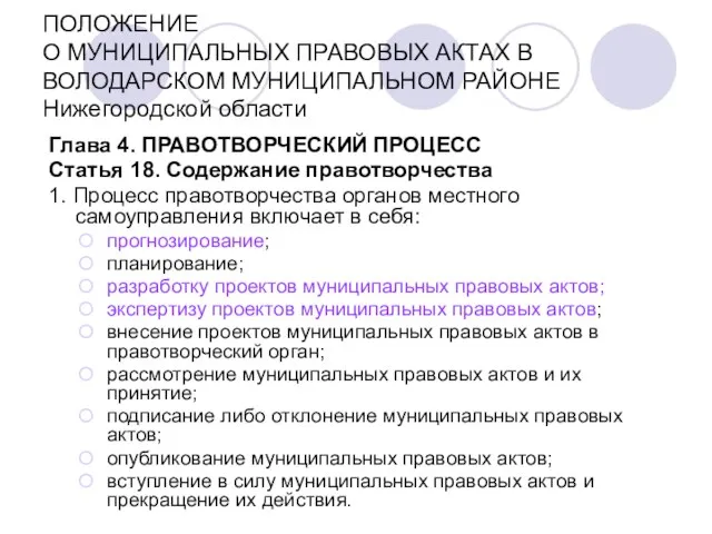 ПОЛОЖЕНИЕ О МУНИЦИПАЛЬНЫХ ПРАВОВЫХ АКТАХ В ВОЛОДАРСКОМ МУНИЦИПАЛЬНОМ РАЙОНЕ Нижегородской области Глава