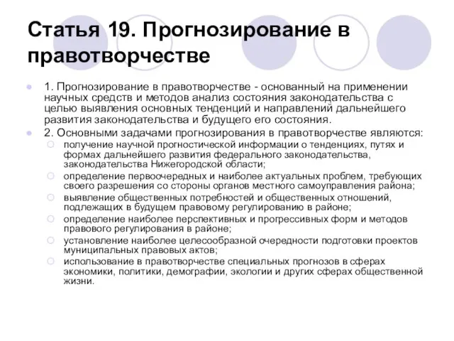 Статья 19. Прогнозирование в правотворчестве 1. Прогнозирование в правотворчестве - основанный на