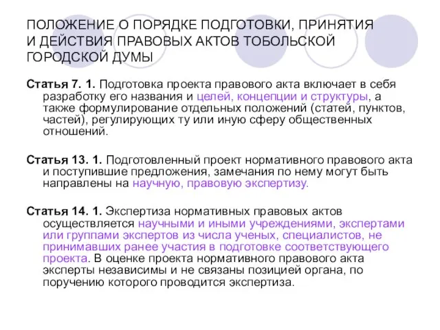 ПОЛОЖЕНИЕ О ПОРЯДКЕ ПОДГОТОВКИ, ПРИНЯТИЯ И ДЕЙСТВИЯ ПРАВОВЫХ АКТОВ ТОБОЛЬСКОЙ ГОРОДСКОЙ ДУМЫ