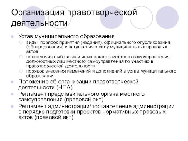 Организация правотворческой деятельности Устав муниципального образования виды, порядок принятия (издания), официального опубликования