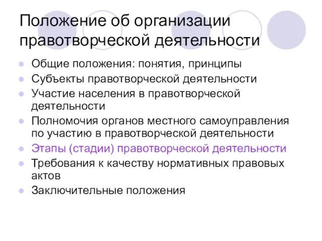 Положение об организации правотворческой деятельности Общие положения: понятия, принципы Субъекты правотворческой деятельности