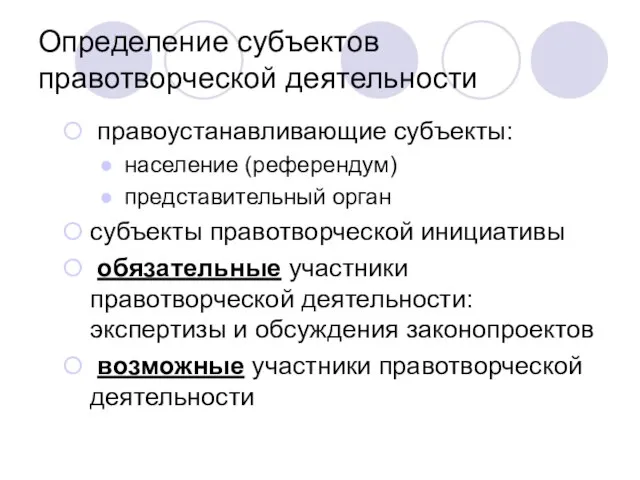 Определение субъектов правотворческой деятельности правоустанавливающие субъекты: население (референдум) представительный орган субъекты правотворческой