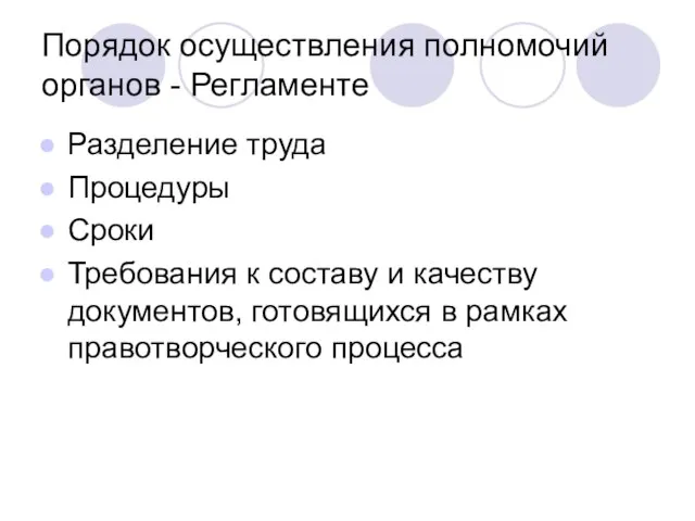 Порядок осуществления полномочий органов - Регламенте Разделение труда Процедуры Сроки Требования к