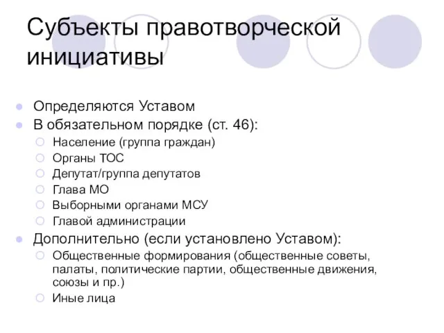 Субъекты правотворческой инициативы Определяются Уставом В обязательном порядке (ст. 46): Население (группа