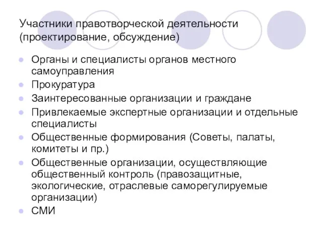 Участники правотворческой деятельности (проектирование, обсуждение) Органы и специалисты органов местного самоуправления Прокуратура