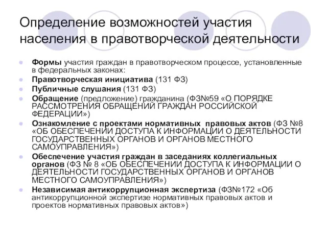 Определение возможностей участия населения в правотворческой деятельности Формы участия граждан в правотворческом