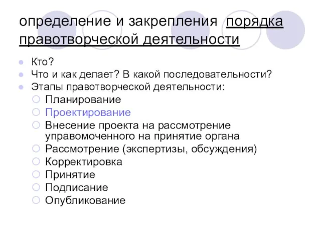 определение и закрепления порядка правотворческой деятельности Кто? Что и как делает? В