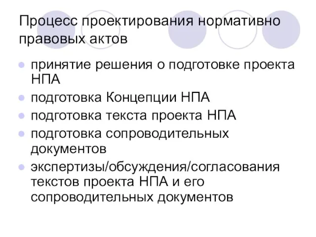 Процесс проектирования нормативно правовых актов принятие решения о подготовке проекта НПА подготовка