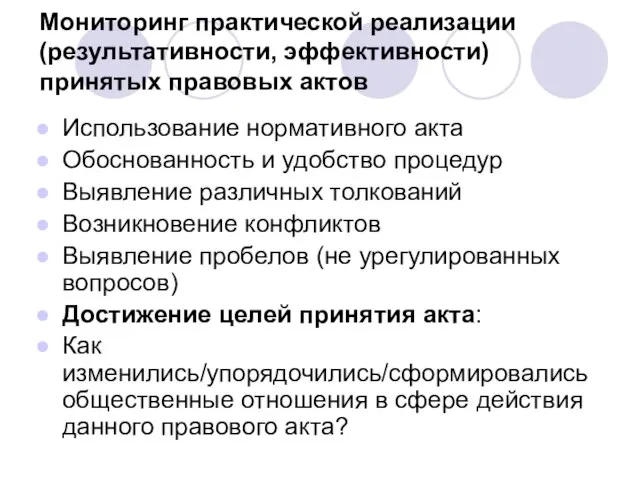 Мониторинг практической реализации (результативности, эффективности) принятых правовых актов Использование нормативного акта Обоснованность