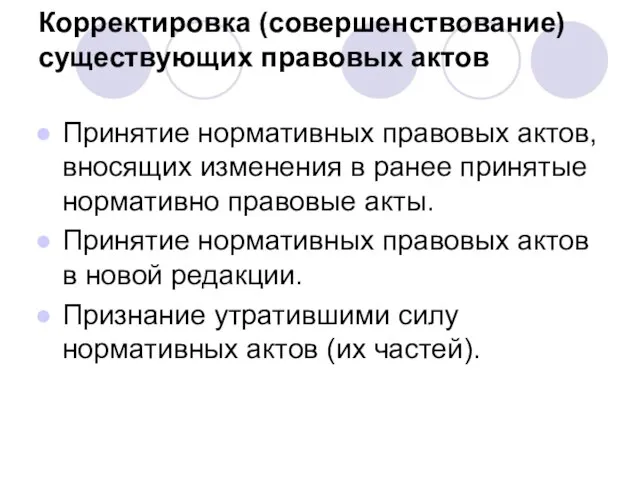 Корректировка (совершенствование) существующих правовых актов Принятие нормативных правовых актов, вносящих изменения в